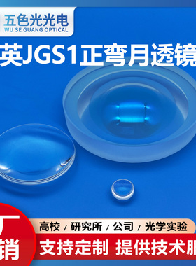 石英JGS1正弯月凹凸透镜直径27mm焦距95.15mm无镀膜光学聚焦透镜