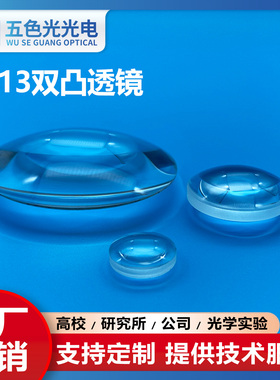 ZF13双凸透镜直径13mm焦距9.6mm无镀膜光学玻璃光学聚焦镜扩束镜