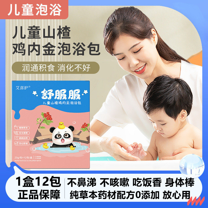 儿童山楂鸡内金泡浴包积食消化差草本宝宝洗澡儿童泡澡药包正品