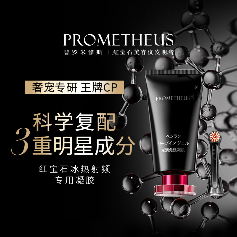 PROMETHEUS普罗米修斯红宝石冰热射频仪专用嘭弹水润精华凝胶