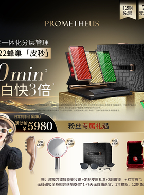 【安小包专属】普罗米修斯红宝石耀白小魔盒美白大排灯家用美容仪