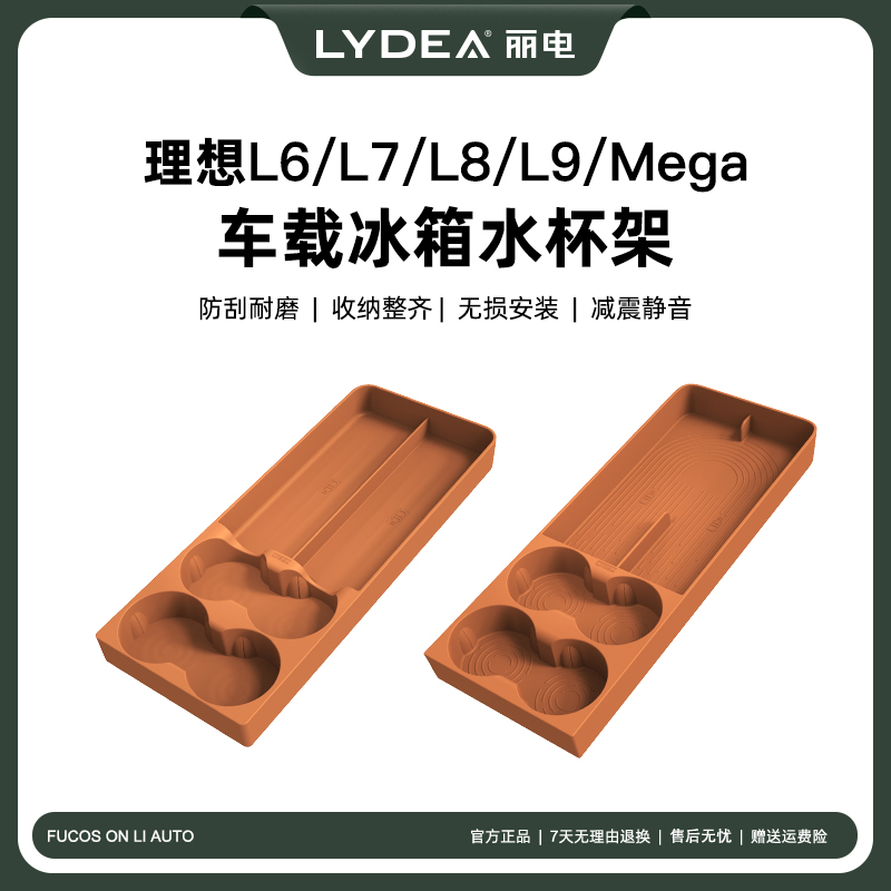 丽电理想L9megaL876冰箱杯架专用饮料固定格硅胶垫内饰改装饰配件