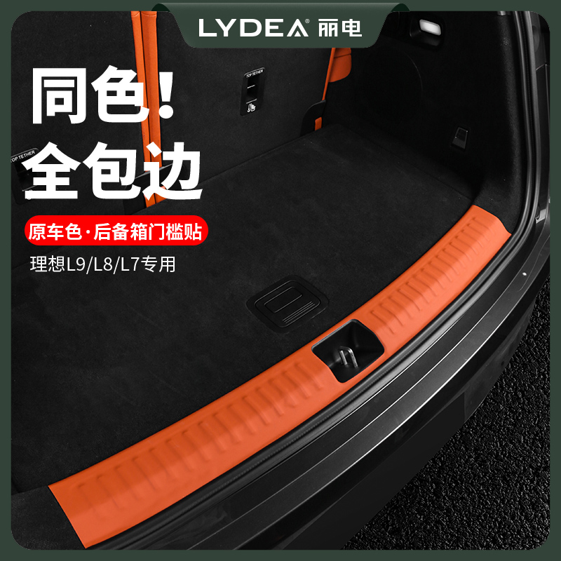 丽电理想L7L8L9后备箱门槛条贴尾箱后防护板改装汽车用品配件皮革