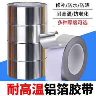 耐温铝胶带水管密封防水胶带机油烟补漏胶箔布铝箔美贴防油缝贴纸
