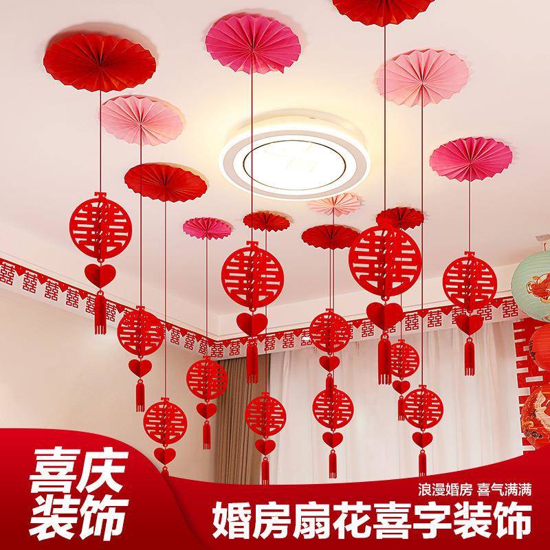 结婚客厅装饰男方女方婚礼喜字吊顶拉花房间挂饰用品婚房布置套装