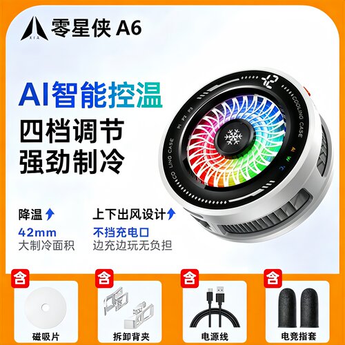 零星侠A6手机散热器降温静音