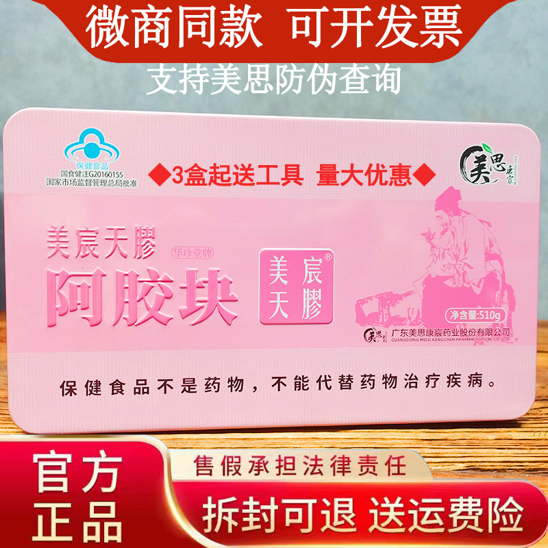 官方正品美思康宸阿胶块糕辅料包阿胶糕/固元糕