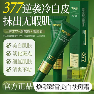 澳芙雪377焕彩臻雪美白祛斑霜烟酰胺熊果苷细腻肌肤逆龄冷白面霜