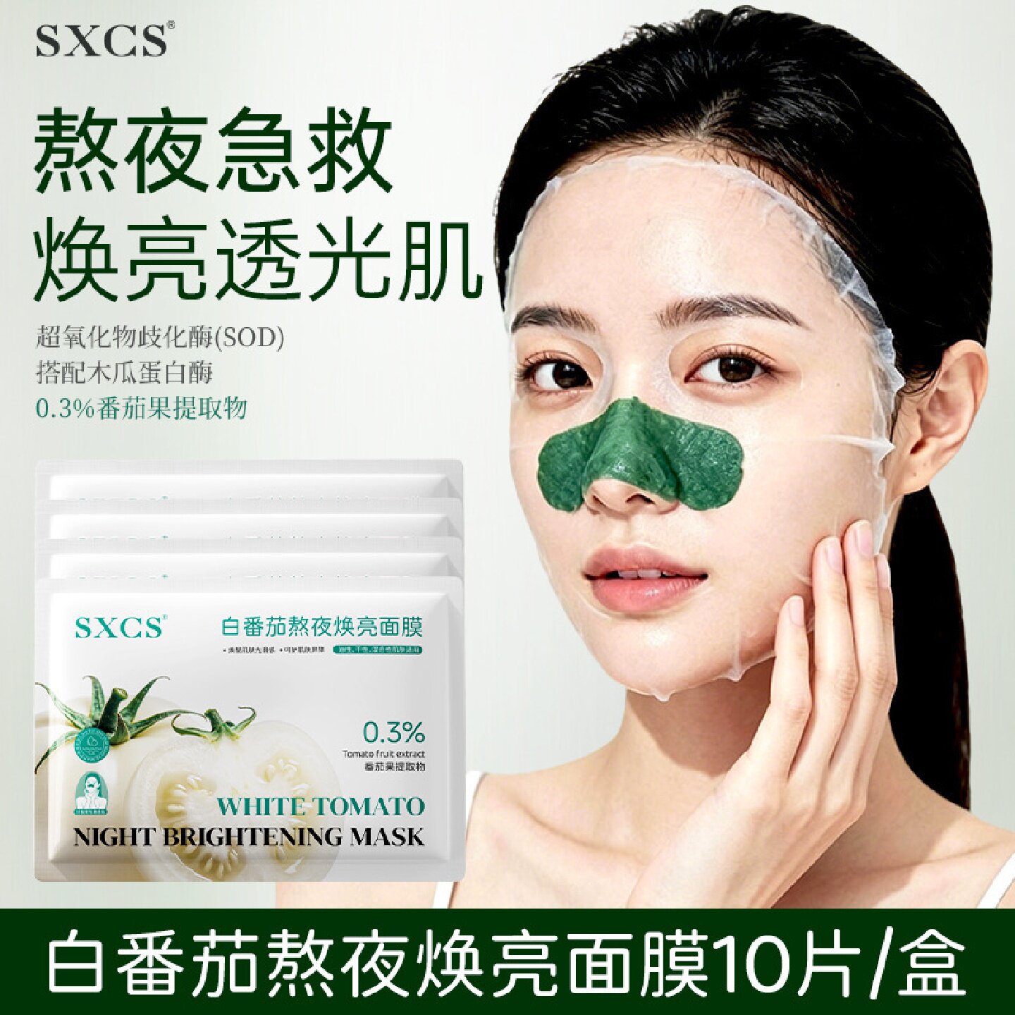 SXCS素秀臣氏白番茄熬夜焕亮面膜深层补水改善干燥暗沉密集滋润