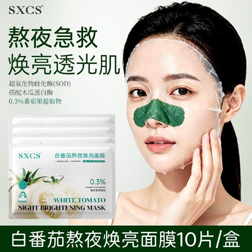 SXCS素秀臣氏白番茄熬夜焕亮面膜深层补水改善干燥暗沉密集滋润