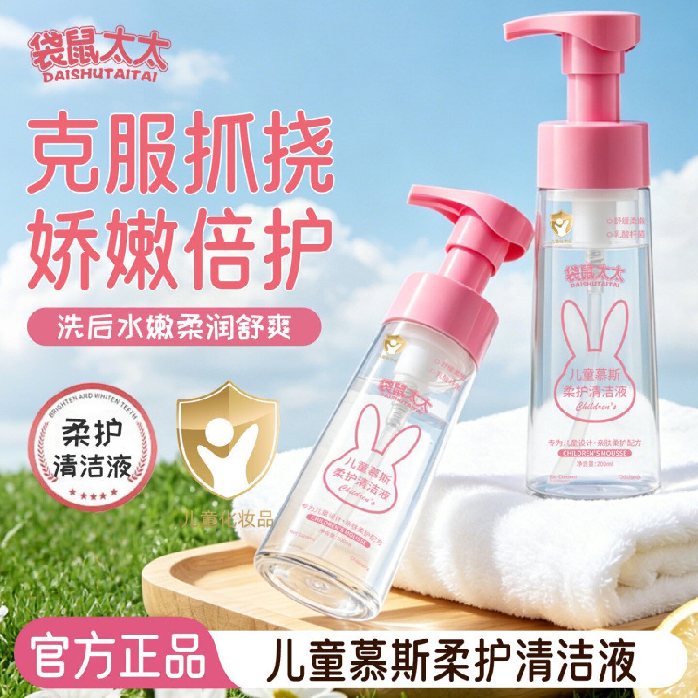 袋鼠太太儿童慕斯柔护清洁液日常清洁改善干燥嫩肤温和不刺激保湿