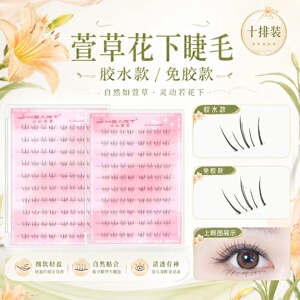 萱草花下睫毛女团自然狐系轻盈灵动上镜单簇免胶眼睫毛心心恋恋
