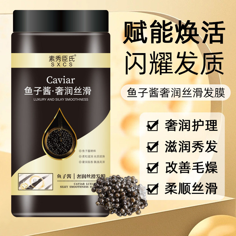 素秀臣氏鱼子酱奢润丝滑发膜改善发质干枯毛躁柔顺发尾持久留香