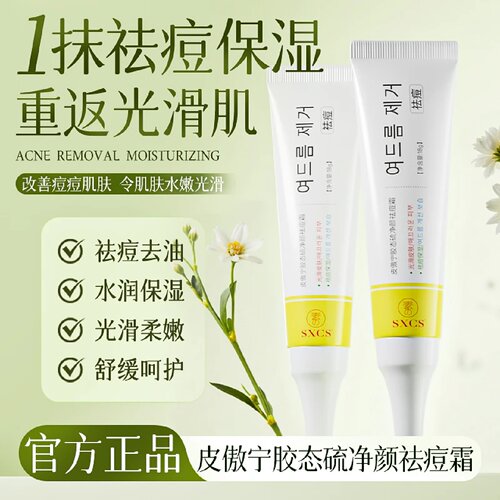 SXCS素秀臣氏皮傲宁胶态硫净颜祛痘霜水润保湿光滑柔嫩祛痘去油
