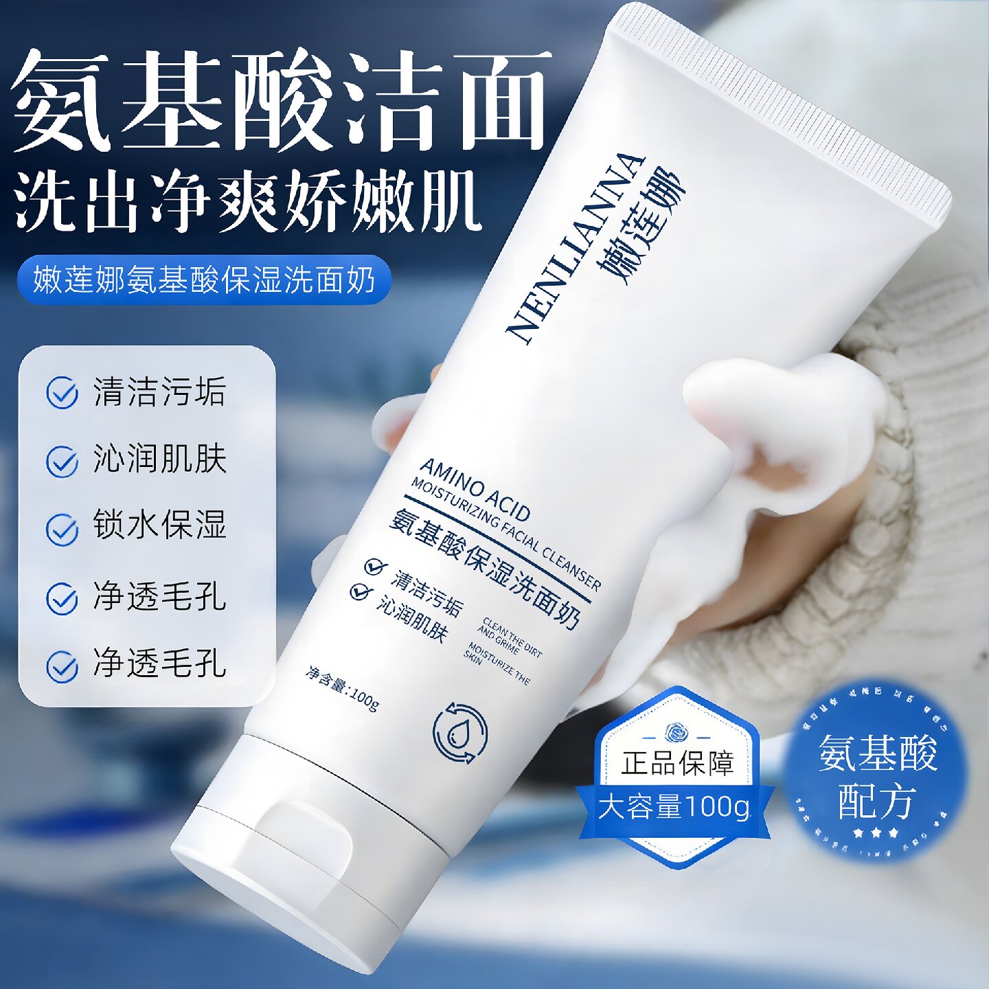 嫩莲娜氨基酸保湿洗面奶锁水保湿净透毛孔清洁污垢沁润肌肤洁面乳