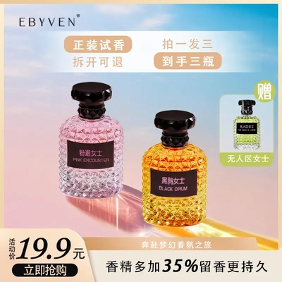 EBYVEN忆佰氛璀璨女士香水无人区玫瑰黑鸦真我粉邂逅持久留香便携