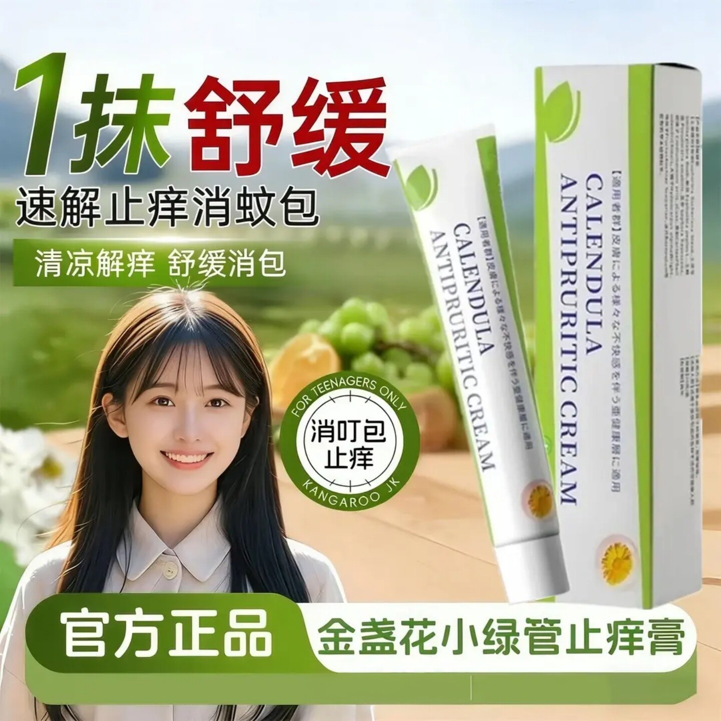 金盏花小绿管止痒膏天然草本植物萃取一抹舒缓夏季户外速解消蚊包