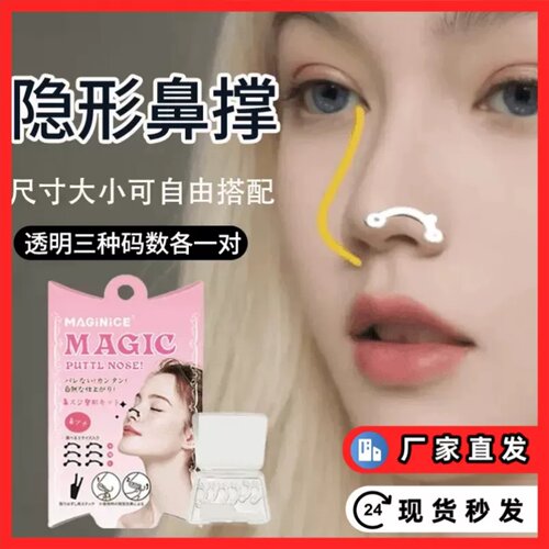 MAGIC隐形鼻撑挺鼻器鼻孔支撑器矫正器缩鼻翼鼻子物理美鼻增高