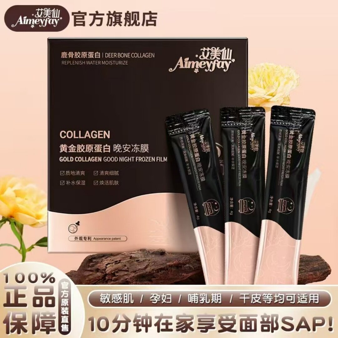 艾美仙aimeyfay黄金胶原蛋白晚安冻膜质地清爽补水细腻焕活肌肤
