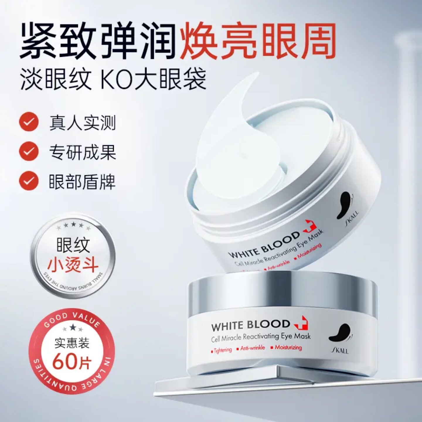 SKALL白细胞奇迹肌活紧致抗皱保湿眼膜焕亮眼周去细纹眼纹小烫斗