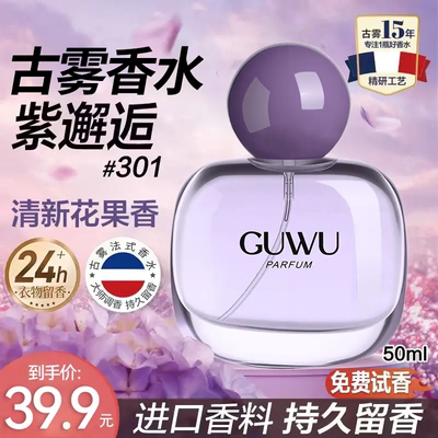 GUWU古雾301紫邂逅女士淡香水清新花果香大师调香24小时持久留香
