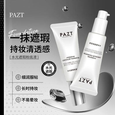 PAZT水光粉底液发光素颜霜遮瑕保湿美容修饰提亮不卡粉起皮荣炫