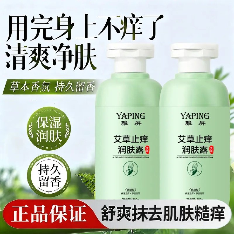 雅屏艾草止痒润肤露保湿身体持久留香全身可用防干燥不油腻滋润乳