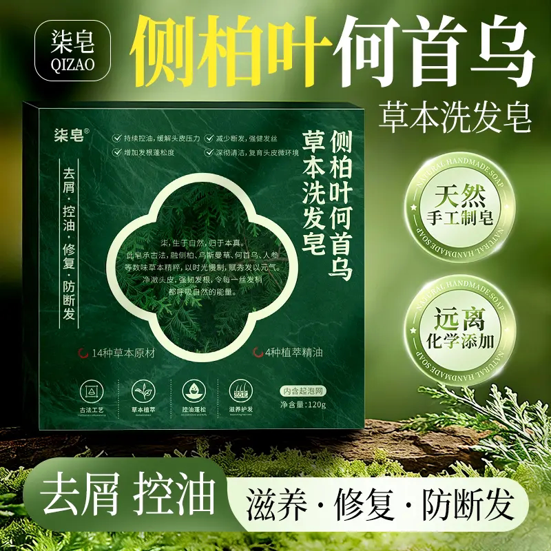 柒皂侧柏叶何首乌草本洗发皂植物萃取养发护发120克洗头手工皂