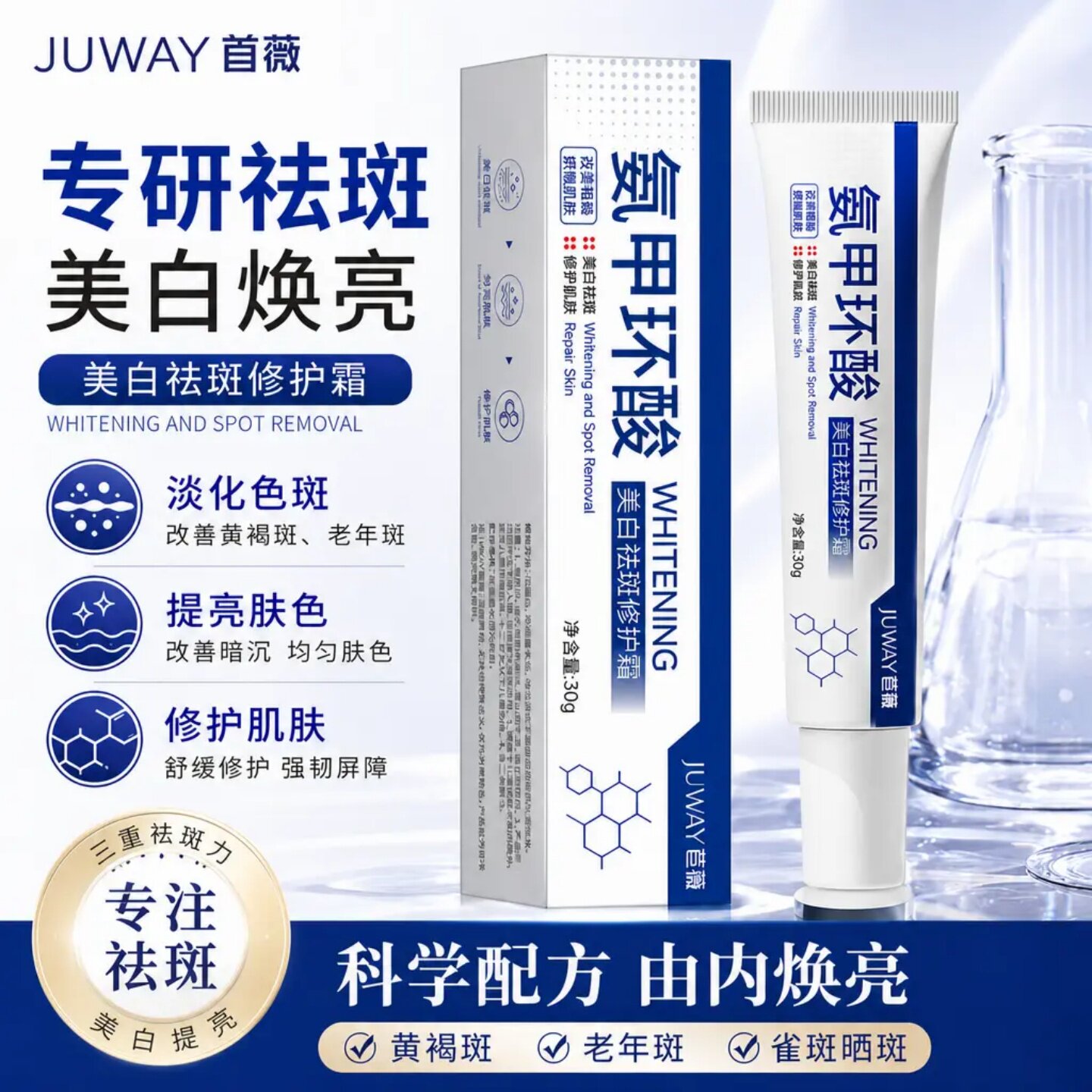 JUWAY苣薇氨甲环酸美白祛斑修护霜改善肌肤暗沉补水保湿滋润首薇