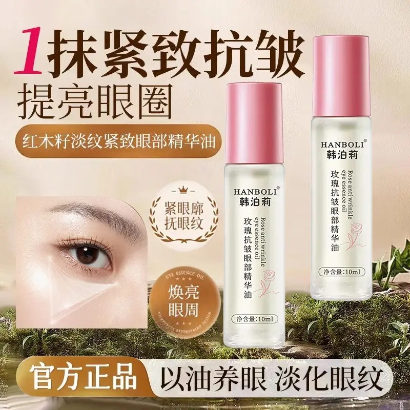 韩泊莉玫瑰抗皱眼部精华油保湿眼油淡化细纹抗皱紧致黑圈护泊宝