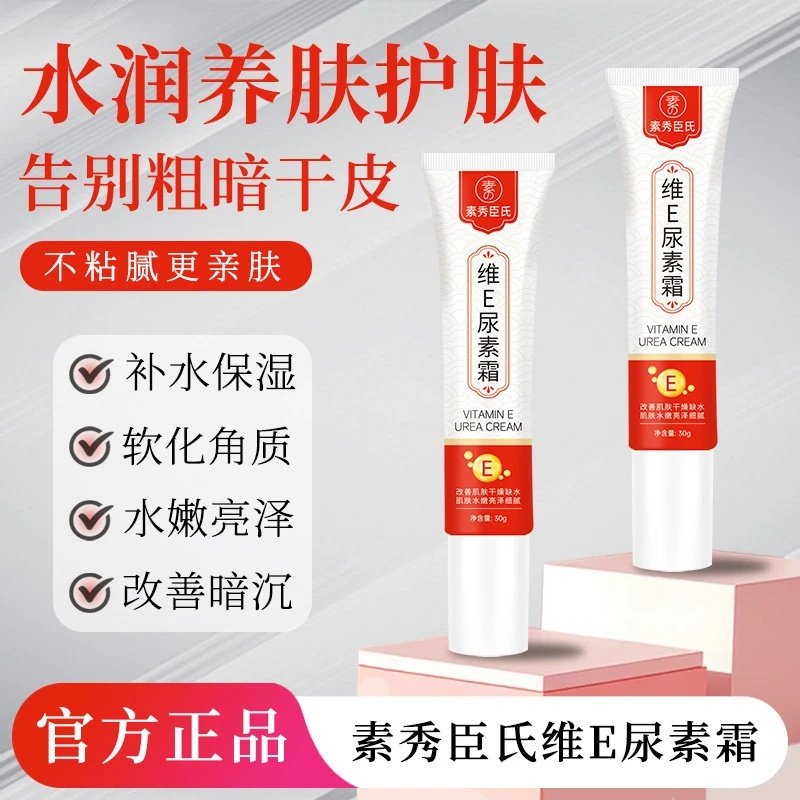 素秀臣氏维E尿素霜补水保湿滋润清爽不油腻清香滋养肌肤护手霜