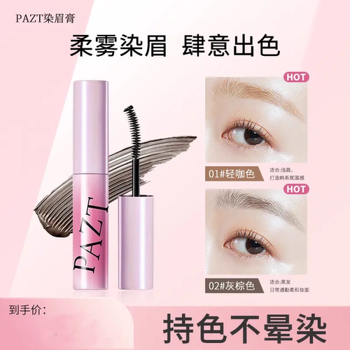 PAZT摇滚粉棕色染眉膏推荐纤长持久甜心野生眉持色不晕染炫酷