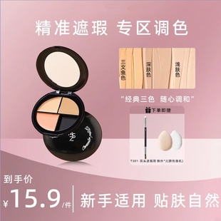 刷刷公子三色魔法遮瑕膏茗希芝遮瑕盘遮盖黑眼圈斑点痘印脸部泪沟