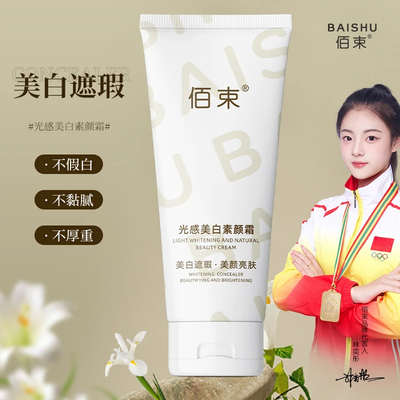 BAISHU佰束光感美白素颜霜遮瑕美颜亮肤补水保湿焕颜养肤抗皱紧致