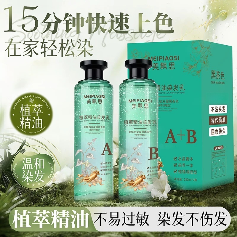 美飘思植萃精油染发乳盖白发不伤发显白不沾头皮染发剂水晶染膏体