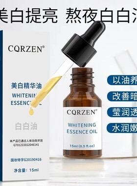 CQRZEN美白精华油白白油减少皮肤暗沉莹润透亮水润嫩滑清爽提气色