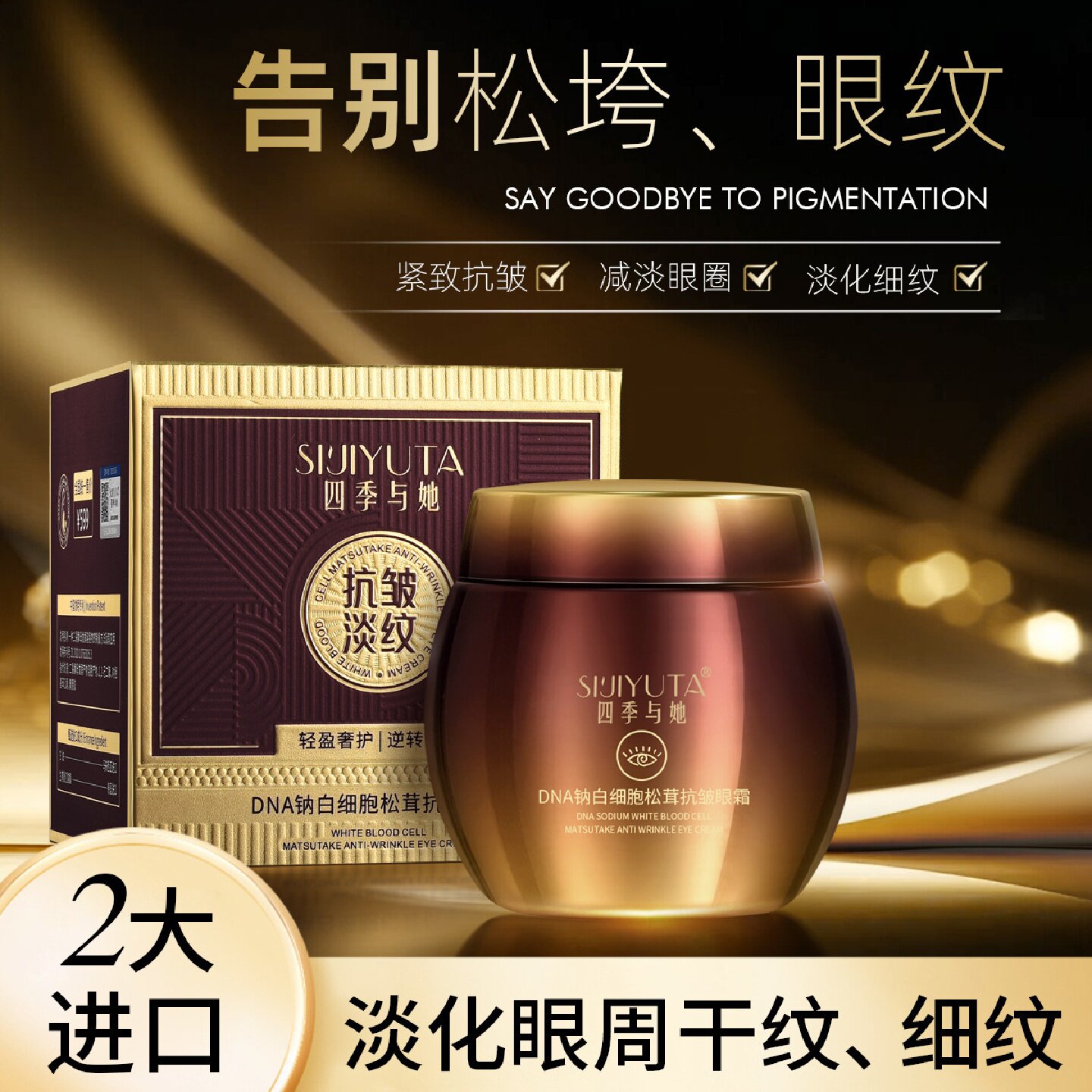 四季与她DNA钠白细胞松茸抗皱眼霜改善黑眼圈眼角纹滋润紧致眼霜