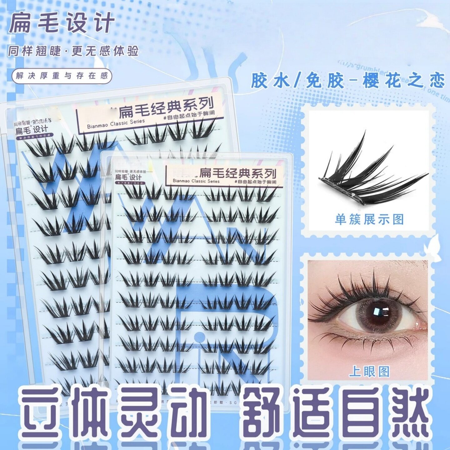 扁毛经典系列樱花之恋免胶自然性感浓密卷翘狐系单簇假睫毛婉嫔