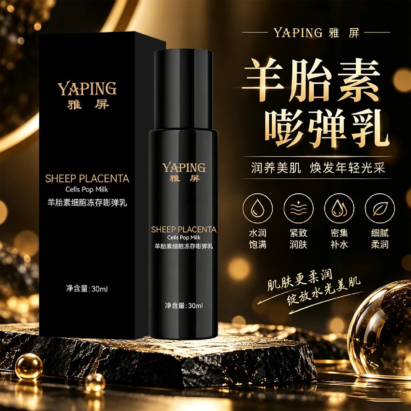 YAPING雅屏羊胎素细胞冻存嘭弹乳水润饱满抚纹紧致密集补水润肤