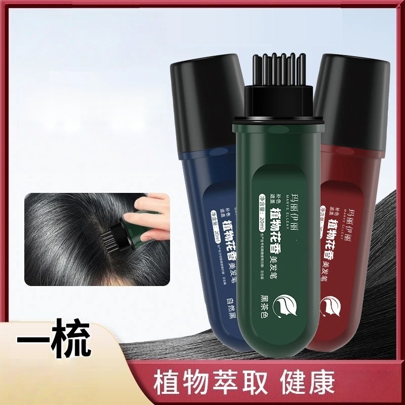 玛丽伊丽植萃花香美发笔快速物理遮白发不伤发便携多肽美发笔