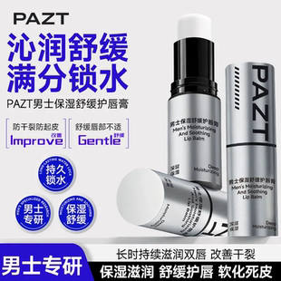 PAZT男士保湿舒缓护唇膏秋冬滋润持久补水提亮防干裂不油腻防起皮