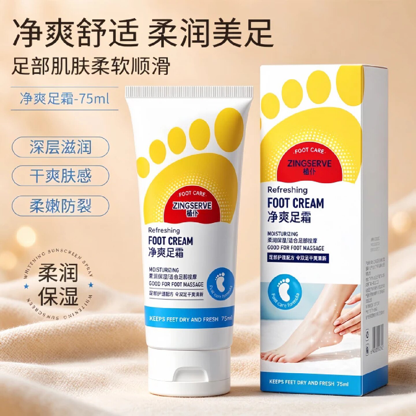 植仆净爽足霜保湿滋润改善粗糙干燥死皮清爽不粘腻抑味止汗除脚味