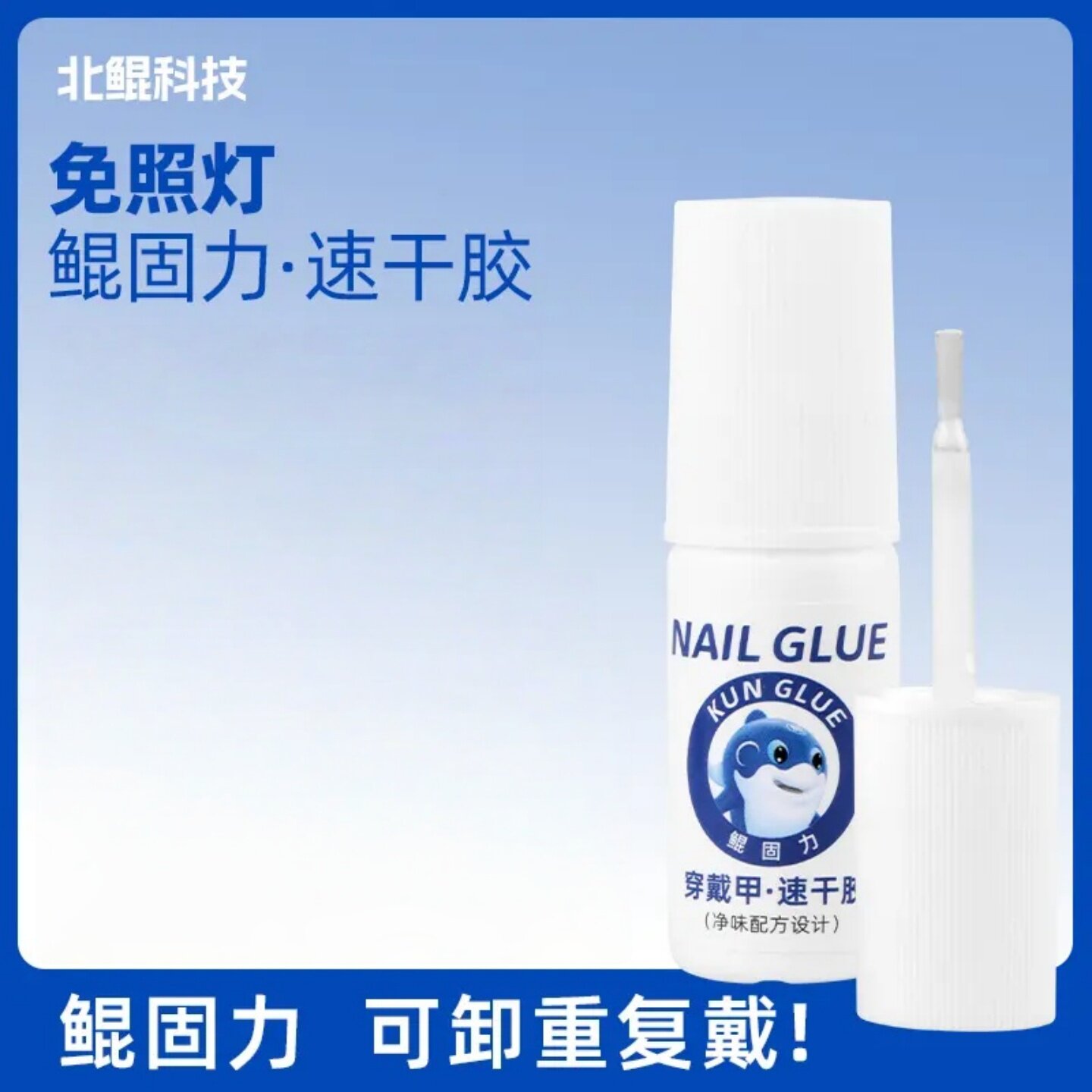 北鲲科技鲲固力免照灯穿戴甲速干胶美甲固态贴片胶加固甲片粘合剂