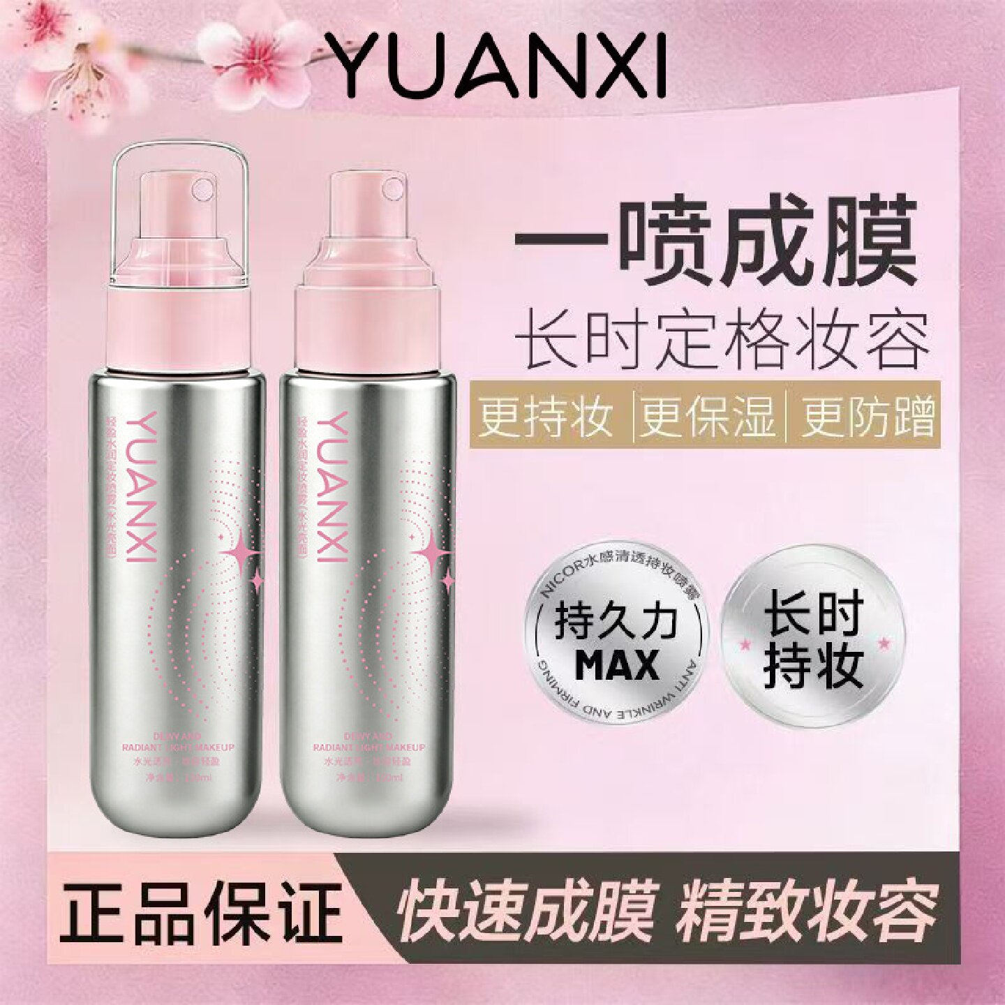 YUANXI元溪轻盈水润定妆喷雾水感清透水润轻盈滋润妆容服帖不油腻