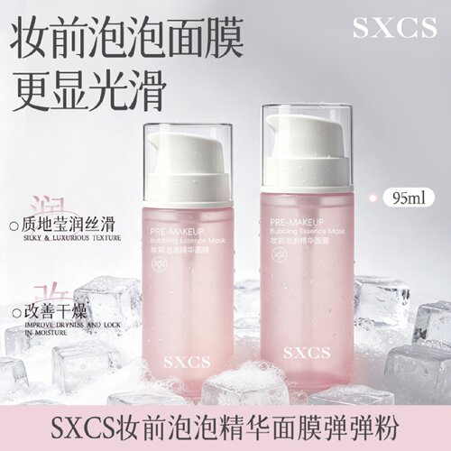 SXCS素秀臣氏妆前泡泡精华面膜弹弹粉质地莹润丝滑改善干燥妆前乳