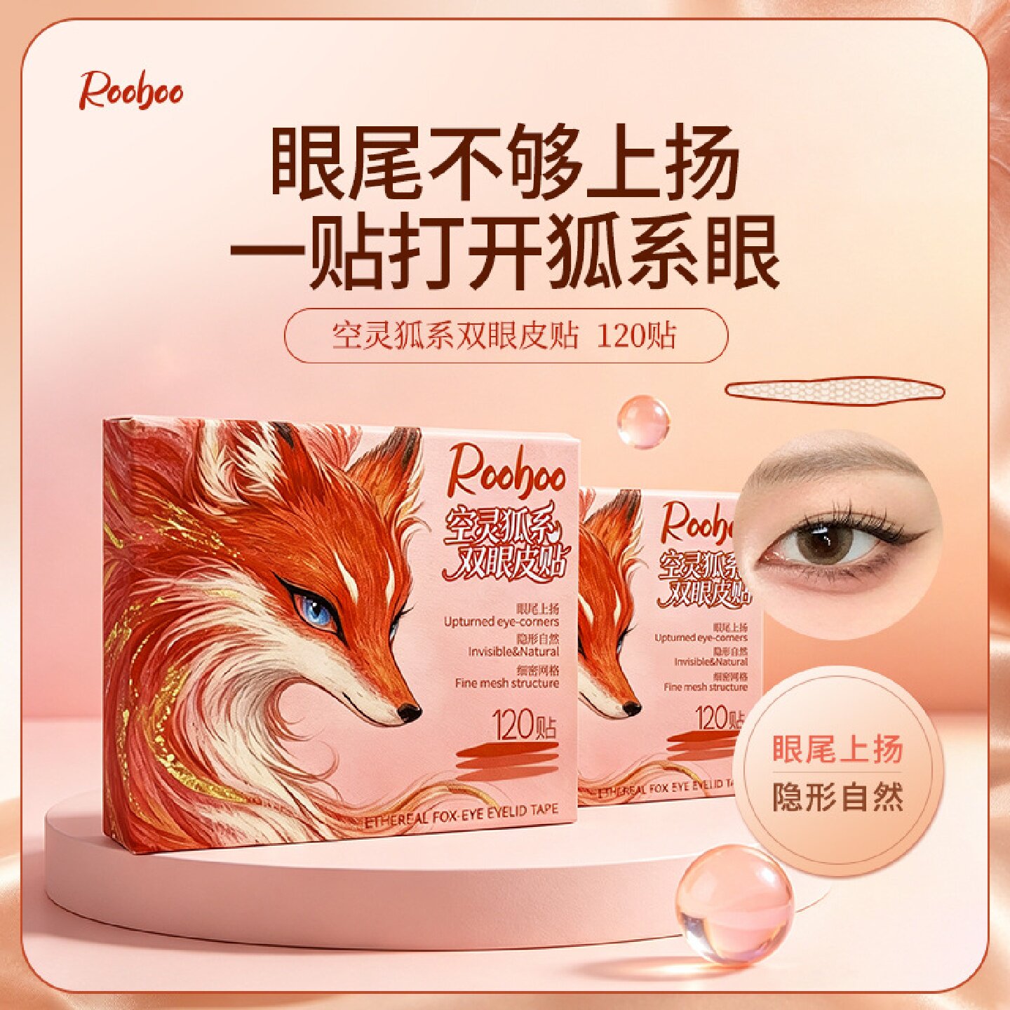 ROOBOO空灵狐系双眼皮贴眼尾上扬隐形自然持久定型肌肤上扬狐系感