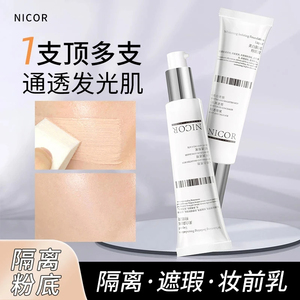Nicor隔离粉底液回头发光素颜霜补水滋润轻透遮瑕修颜提亮肤色