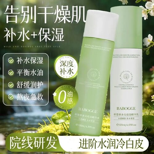巴宝格BABOGGE青少年积雪草多元倍润精华水乳两件套补水保湿神器