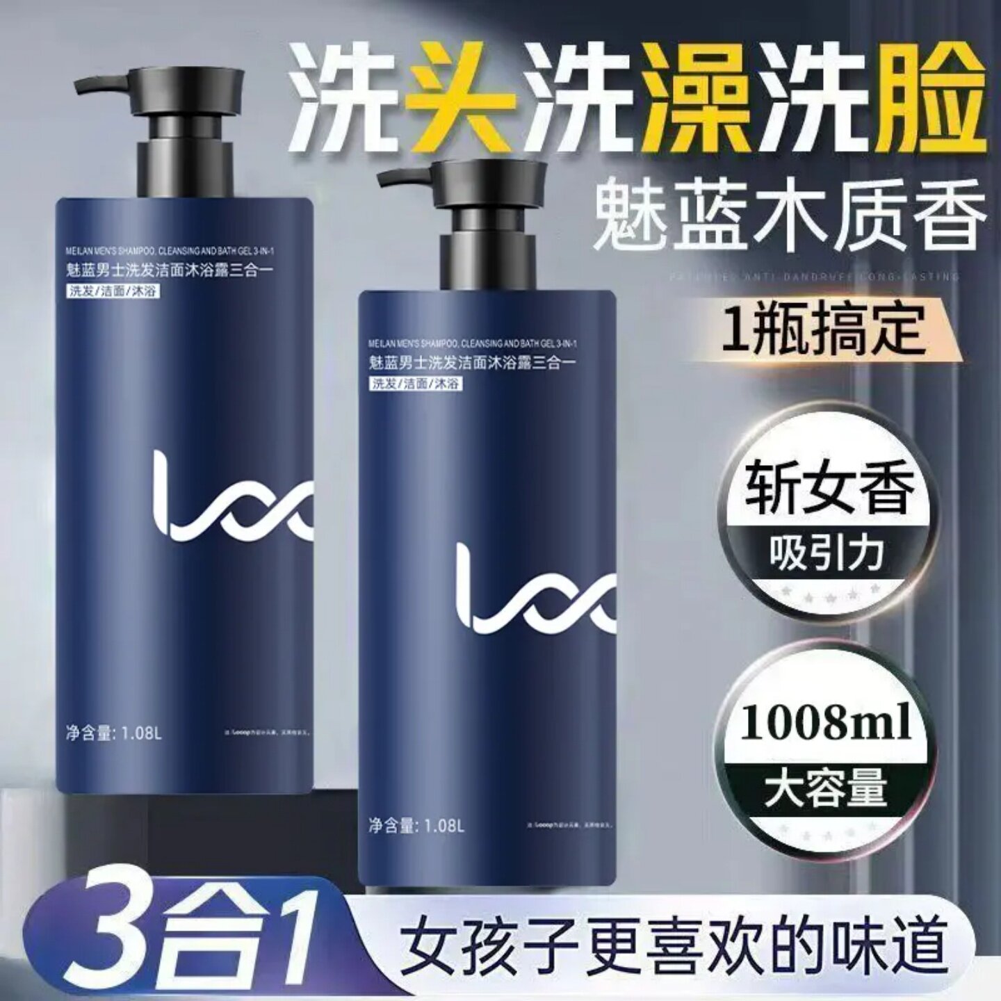 穆韵魅蓝香氛男士洗发洁面沐浴露三合一洗头洗澡洗脸木质斩女香