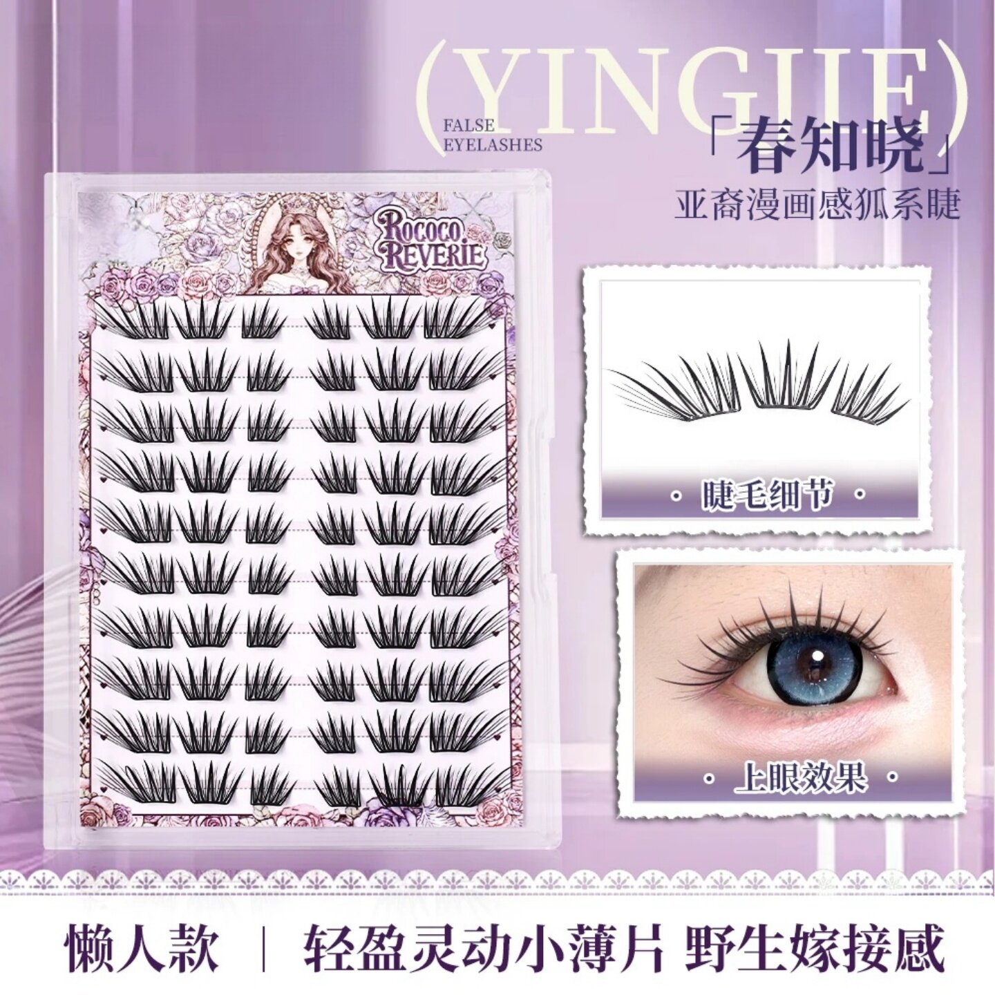 新品春知晓假睫毛亚裔漫画感狐系睫初学者减龄分段式免卸免胶颖睫
